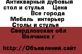 Антикварный дубовый стол и стулья  › Цена ­ 150 000 - Все города Мебель, интерьер » Столы и стулья   . Свердловская обл.,Волчанск г.